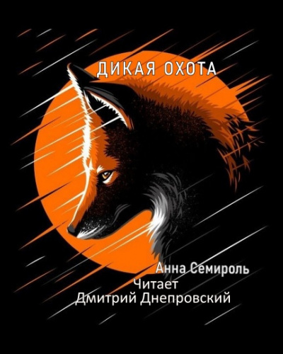 Слушайте бесплатные аудиокниги на русском языке | Audiobukva.com Семироль Анна - Дикая охота