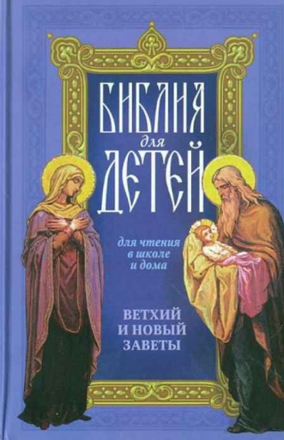 Слушайте бесплатные аудиокниги на русском языке | Audiobukva.com Священная история в простых рассказах для чтения в школе и дома. Ветхий и Новый Заветы