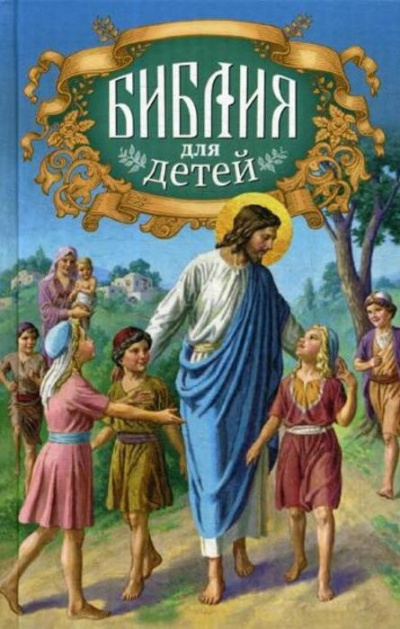 Слушайте бесплатные аудиокниги на русском языке | Audiobukva.com Священная история в простых рассказах для чтения в школе и дома. Новый Завет