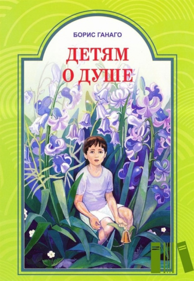 Слушайте бесплатные аудиокниги на русском языке | Audiobukva.com Ганаго Борис - Детям о душе