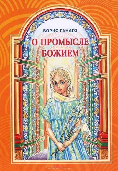 Слушайте бесплатные аудиокниги на русском языке | Audiobukva.com Ганаго Борис - О Промысле Божием
