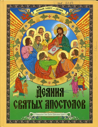 Слушайте бесплатные аудиокниги на русском языке | Audiobukva.com Деяния святых Апостолов. Новый Завет — детям