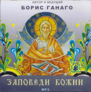 Слушайте бесплатные аудиокниги на русском языке | Audiobukva.com Ганаго Борис - Заповеди Божии
