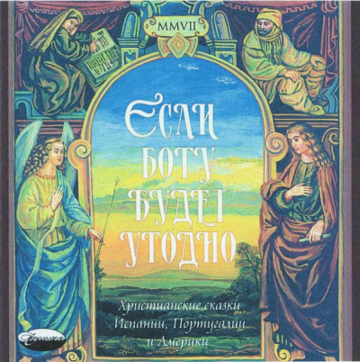 Слушайте бесплатные аудиокниги на русском языке | Audiobukva.com «Если Богу будет угодно». Христианские сказки Испании, Португалии и Америки