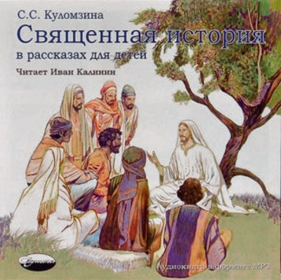 Слушайте бесплатные аудиокниги на русском языке | Audiobukva.com Куломзина Софья - Священная история в рассказах для детей