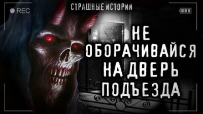 Слушайте бесплатные аудиокниги на русском языке | Audiobukva.com Андрей Жуй - Дверь подъезда