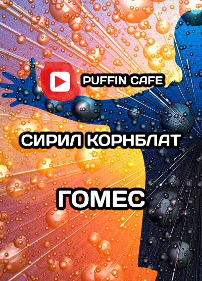 Слушайте бесплатные аудиокниги на русском языке | Audiobukva.com Корнблат Сирил - Гомес