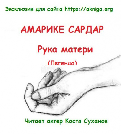 Слушайте бесплатные аудиокниги на русском языке | Audiobukva.com Амарике Сардар - Рука матери