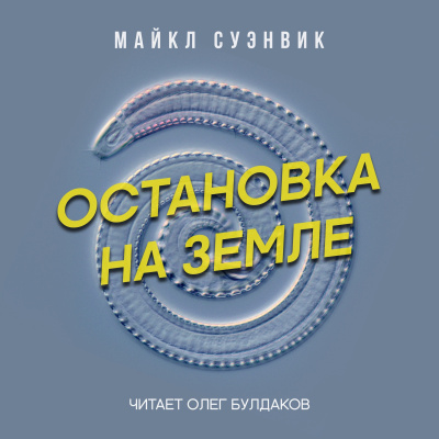 Слушайте бесплатные аудиокниги на русском языке | Audiobukva.com Суэнвик Майкл - Остановка на Земле
