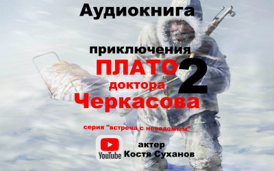 Слушайте бесплатные аудиокниги на русском языке | Audiobukva.com Мухина-Петринская Валентина - Плато доктора Черкасова 2