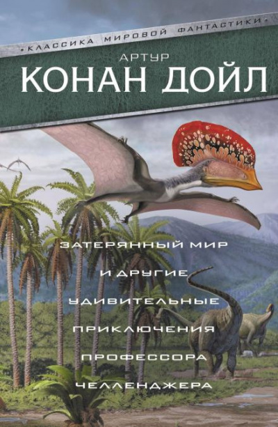 Слушайте бесплатные аудиокниги на русском языке | Audiobukva.com Дойл Артур Конан - Когда Земля вскрикнула