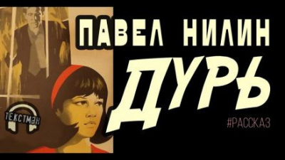 Слушайте бесплатные аудиокниги на русском языке | Audiobukva.com Нилин Павел - Дурь