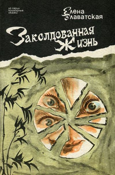 Слушайте бесплатные аудиокниги на русском языке | Audiobukva.com Блаватская Елена - Заколдованная жизнь