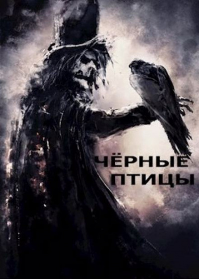 Слушайте бесплатные аудиокниги на русском языке | Audiobukva.com Лещенко Александр - Чёрные птицы