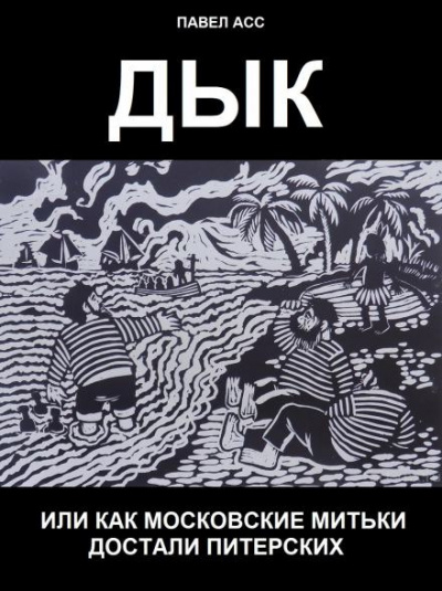 Слушайте бесплатные аудиокниги на русском языке | Audiobukva.com Асс Павел - Дык, или как московские митьки достали питерских
