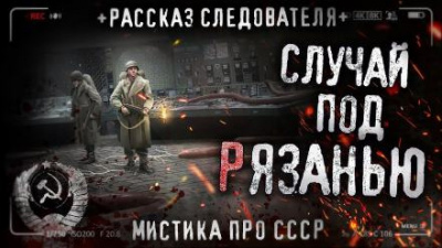 Слушайте бесплатные аудиокниги на русском языке | Audiobukva.com Кожин Влад - Случай под Рязанью
