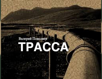 Слушайте бесплатные аудиокниги на русском языке | Audiobukva.com Поволяев Валерий - Трасса