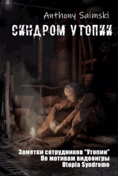Слушайте бесплатные аудиокниги на русском языке | Audiobukva.com Anthony Saimski - Утопия