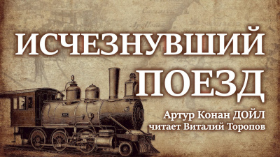 Слушайте бесплатные аудиокниги на русском языке | Audiobukva.com Дойл Артур Конан - Исчезнувший поезд