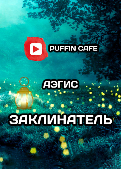 Слушайте бесплатные аудиокниги на русском языке | Audiobukva.com Aegis - Заклинатель