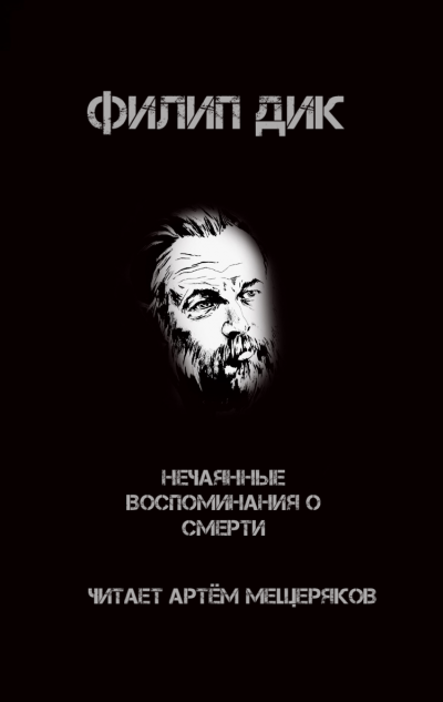 Слушайте бесплатные аудиокниги на русском языке | Audiobukva.com Дик Филип - Нечаянные воспоминания о смерти