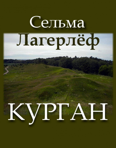 Слушайте бесплатные аудиокниги на русском языке | Audiobukva.com Лагерлёф Сельма - Курган