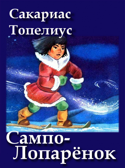 Аудиокнига Топелиус Сакариас - Сампо-Лопарёнок