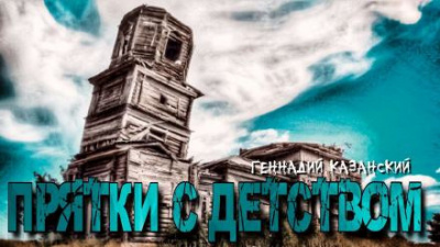 Слушайте бесплатные аудиокниги на русском языке | Audiobukva.com Казанский Геннадий - Прятки с детством