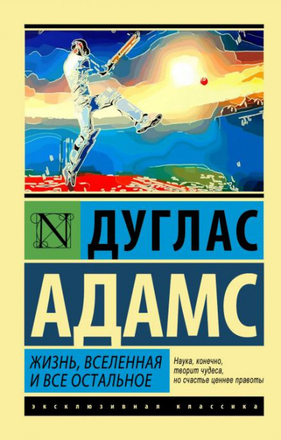 Слушайте бесплатные аудиокниги на русском языке | Audiobukva.com Адамс Дуглас - Жизнь, Вселенная и всё остальное