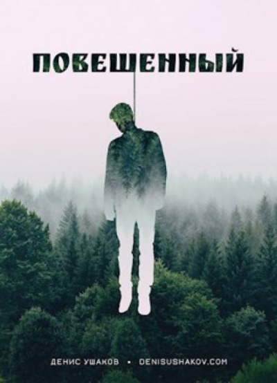 Слушайте бесплатные аудиокниги на русском языке | Audiobukva.com Ушаков Денис - Повешенный