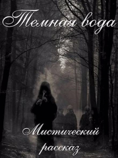 Слушайте бесплатные аудиокниги на русском языке | Audiobukva.com Бойдев Артём - Темная вода
