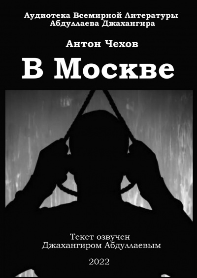 Слушайте бесплатные аудиокниги на русском языке | Audiobukva.com Чехов Антон - В Москве