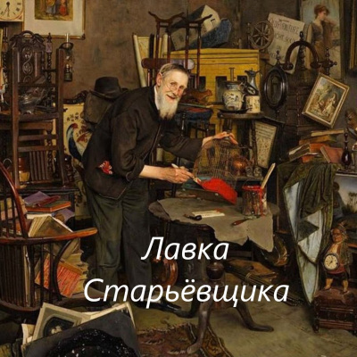 Слушайте бесплатные аудиокниги на русском языке | Audiobukva.com Виечев Костя - Лавка Старьёвщика
