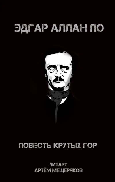 Слушайте бесплатные аудиокниги на русском языке | Audiobukva.com По Эдгар Аллан - Повесть крутых гор