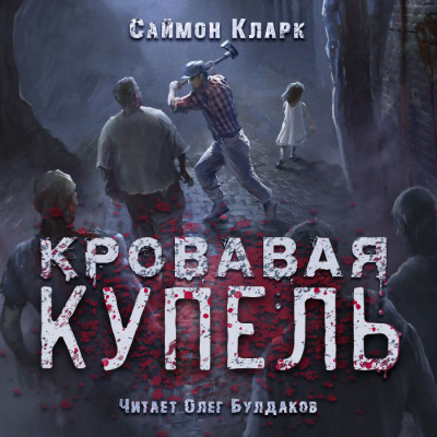 Слушайте бесплатные аудиокниги на русском языке | Audiobukva.com Кларк Саймон - Кровавая купель