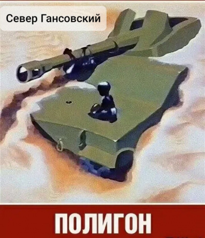 Слушайте бесплатные аудиокниги на русском языке | Audiobukva.com Гансовский Север - Полигон