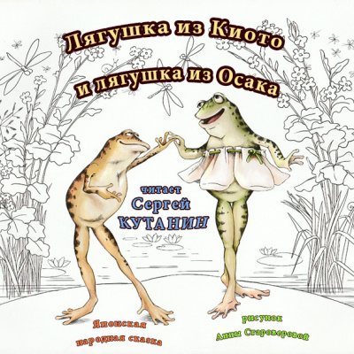 Слушайте бесплатные аудиокниги на русском языке | Audiobukva.com Лягушка из Киото и лягушка из Осака