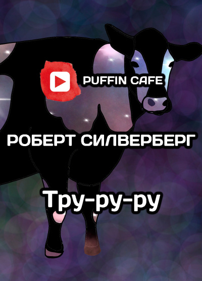 Слушайте бесплатные аудиокниги на русском языке | Audiobukva.com Силверберг Роберт - Тру-ру-ру