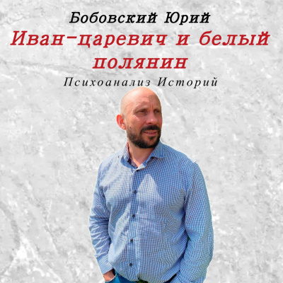 Слушайте бесплатные аудиокниги на русском языке | Audiobukva.com Иван-царевич и белый полянин