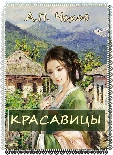 Слушайте бесплатные аудиокниги на русском языке | Audiobukva.com Чехов Антон - Красавицы