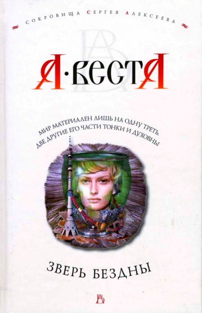 Слушайте бесплатные аудиокниги на русском языке | Audiobukva.com Веста Арина - Зверь Бездны