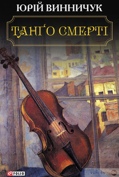 Слушайте бесплатные аудиокниги на русском языке | Audiobukva.com Винничук Юрій - Танґо смерті