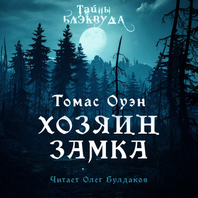 Слушайте бесплатные аудиокниги на русском языке | Audiobukva.com Оуэн Томас - Хозяин Замка