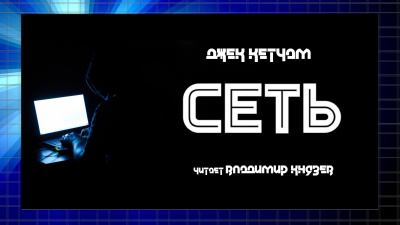 Слушайте бесплатные аудиокниги на русском языке | Audiobukva.com Кетчам Джек - Сеть