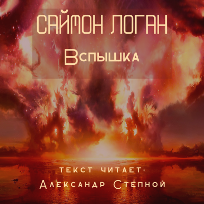 Слушайте бесплатные аудиокниги на русском языке | Audiobukva.com Логан Саймон - Вспышка
