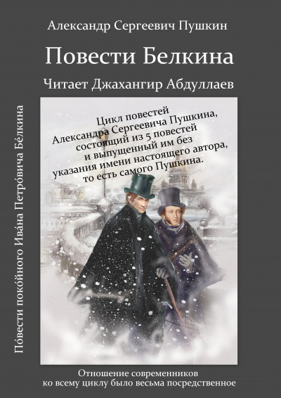 Слушайте бесплатные аудиокниги на русском языке | Audiobukva.com Пушкин Александр - Повести Белкина