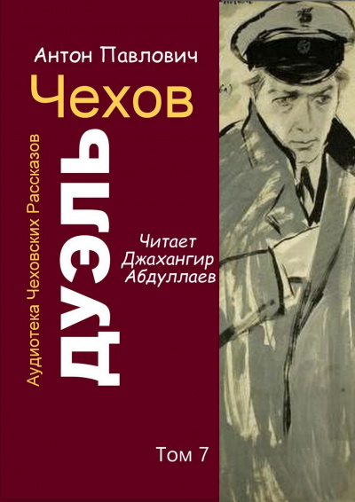 Слушайте бесплатные аудиокниги на русском языке | Audiobukva.com Чехов Антон - Дуэль