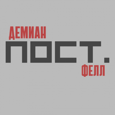 Слушайте бесплатные аудиокниги на русском языке | Audiobukva.com Фелл Демиан - Пост