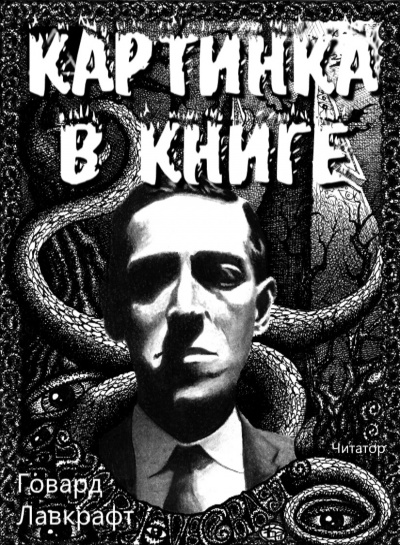 Слушайте бесплатные аудиокниги на русском языке | Audiobukva.com Лавкрафт Говард - Картинка в книге