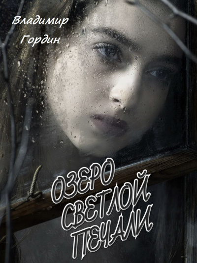 Слушайте бесплатные аудиокниги на русском языке | Audiobukva.com Гордин Владимир - Озеро светлой печали